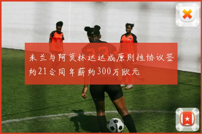 米兰与阿莫林达达成原则性协议签约21合同年薪约300万欧元