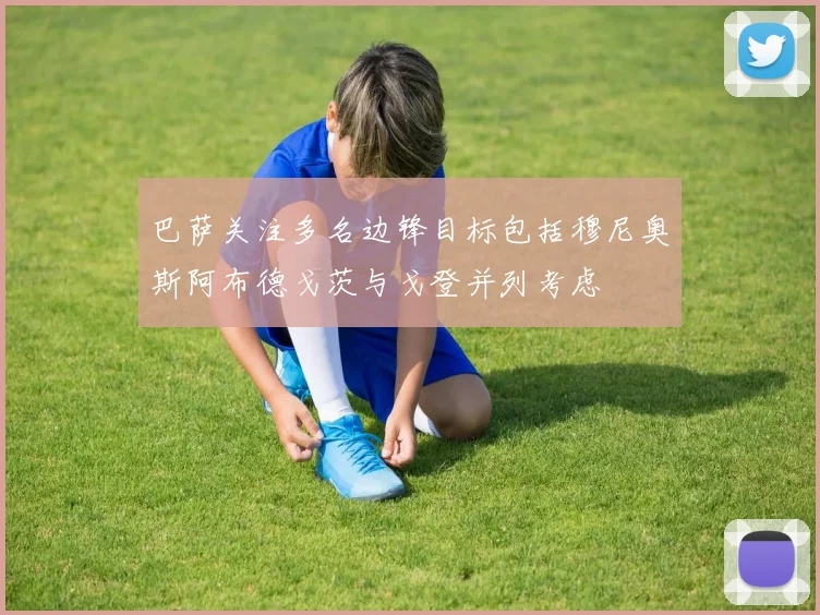 巴萨关注多名边锋目标包括穆尼奥斯阿布德戈茨与戈登并列考虑