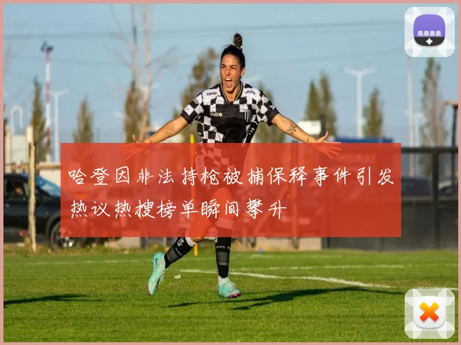 哈登因非法持枪被捕保释事件引发热议热搜榜单瞬间攀升