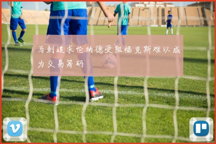 马刺追求伦纳德受阻福克斯难以成为交易筹码