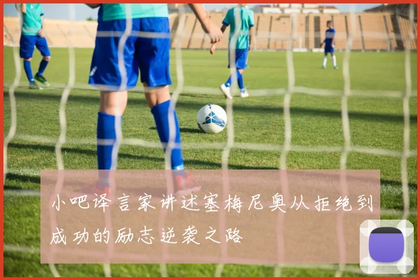 小吧译言家讲述塞梅尼奥从拒绝到成功的励志逆袭之路