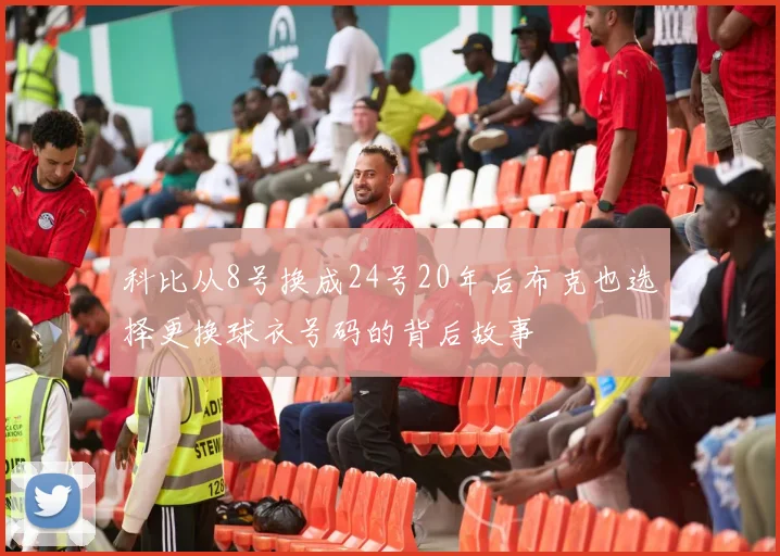 科比从8号换成24号20年后布克也选择更换球衣号码的背后故事