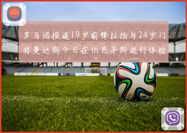 罗马诺报道19岁前锋拉扬与24岁门将曼达斯今日在伯恩茅斯进行体检